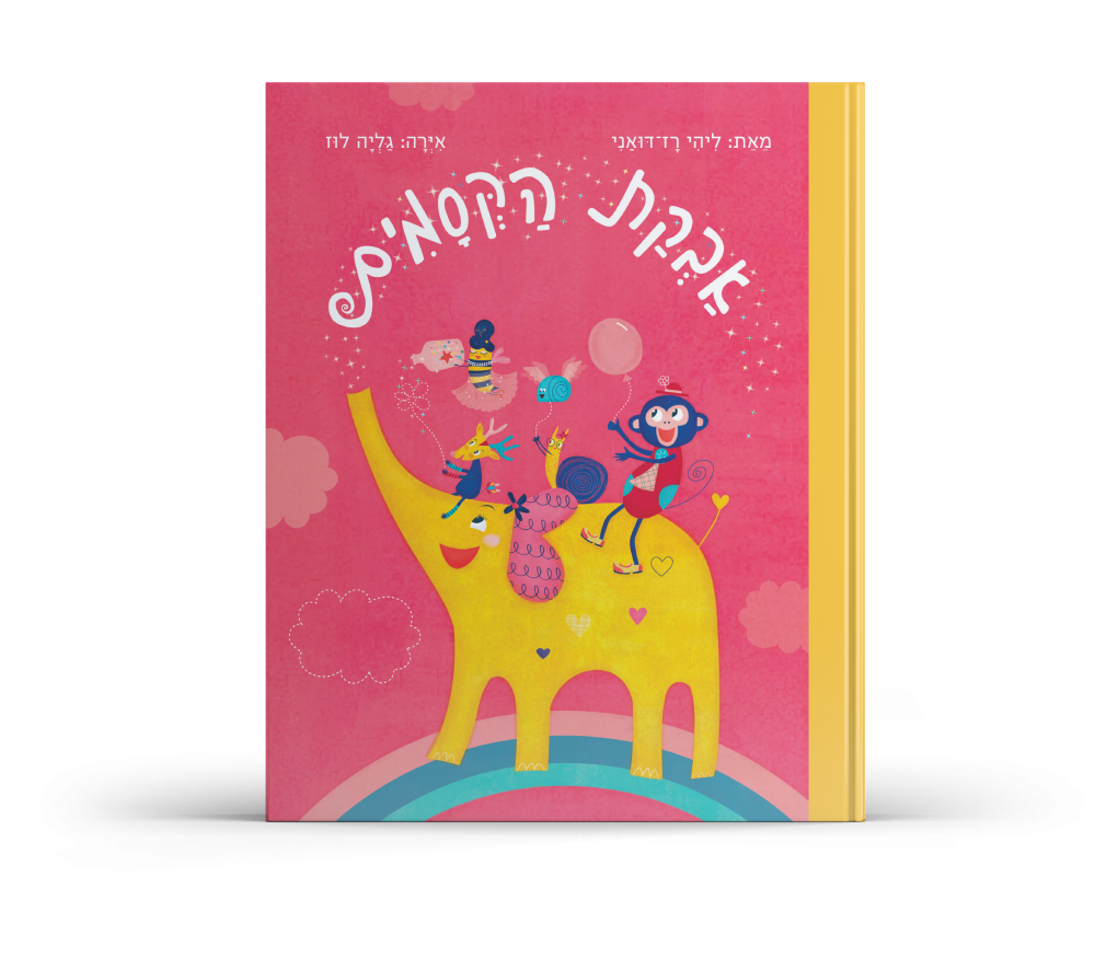 ספר ילדים אבקת הקסמים