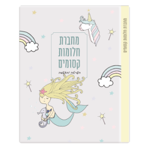 יומן חלומות קסומים כריכה קדמית